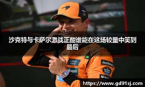 悟空体育沙克特与卡萨尔激战正酣谁能在这场较量中笑到最后