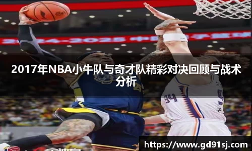 悟空体育2017年NBA小牛队与奇才队精彩对决回顾与战术分析